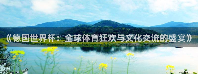 2026葡萄牙杯赛程表:《德国世界杯:全球体育狂欢与文化交流的盛宴》