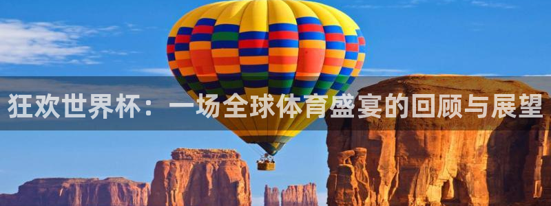 2006年世界杯冠军:狂欢世界杯:一场全球体育盛宴的回顾与展望