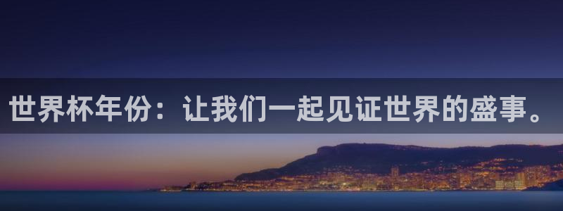 2026世界杯官网入口:世界杯年份:让我们一起见证世界的盛事。
