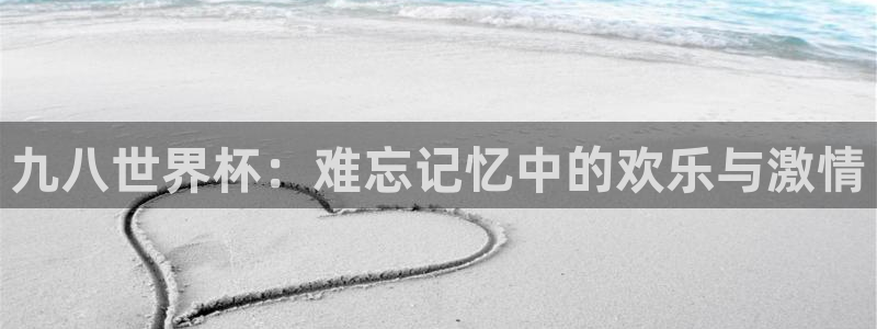 世界杯系列赛:九八世界杯:难忘记忆中的欢乐与激情
